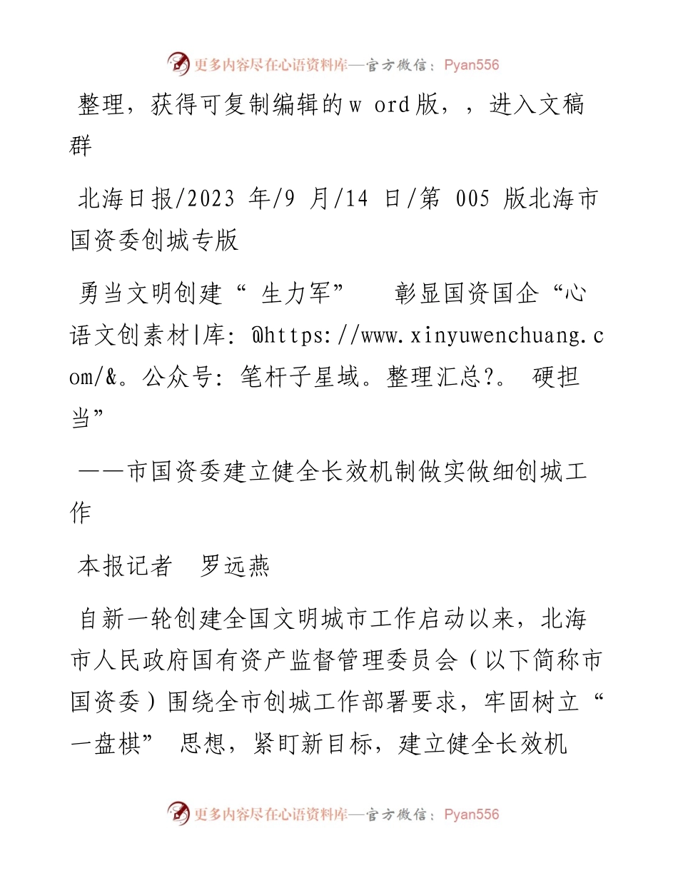 2023.09.14本报记者罗远燕：勇当文明创建生力军彰显国资国企硬担当.docx_第1页