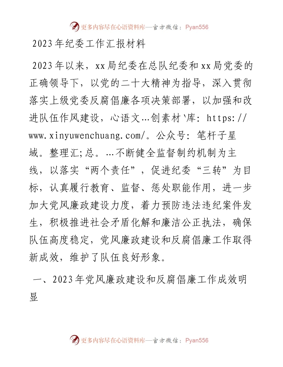 2023年纪委工作汇报材料.docx_第1页