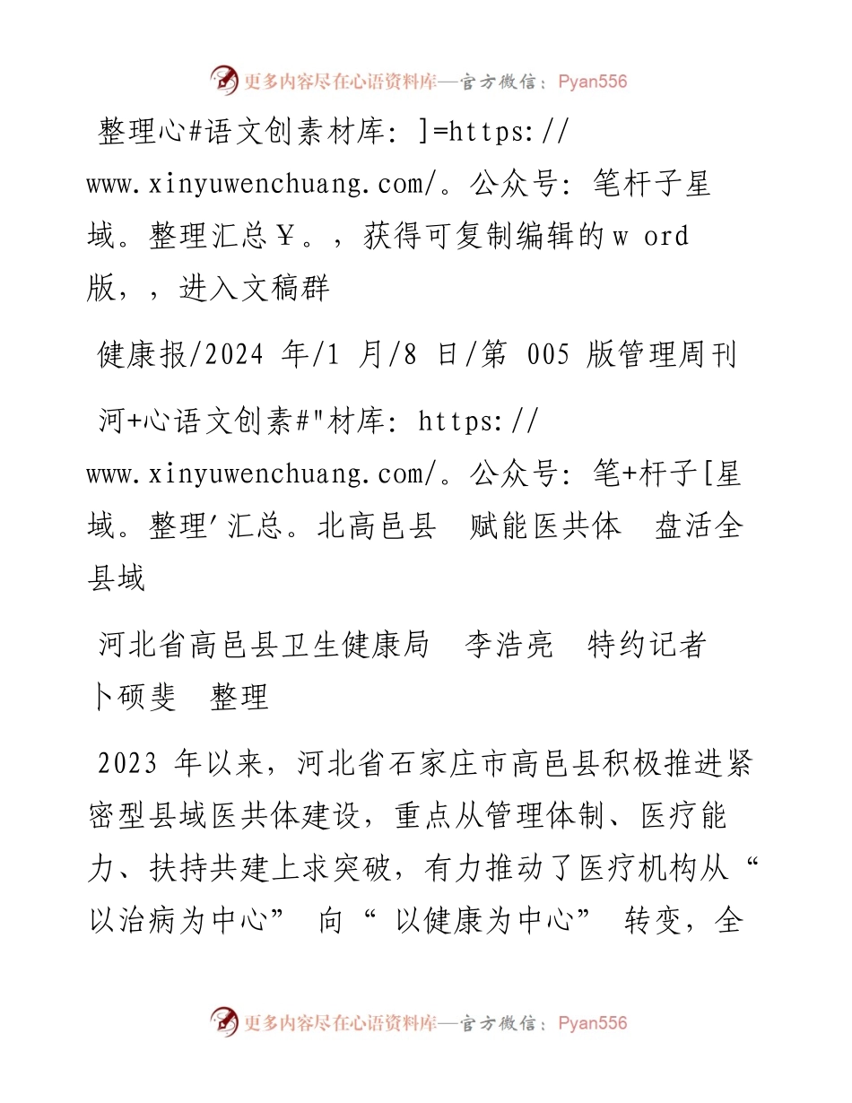 2024.01.08河北省高邑县卫生健康局李浩亮特约记者卜硕斐整理：河北高邑县赋能医共体盘活全县域.docx_第1页