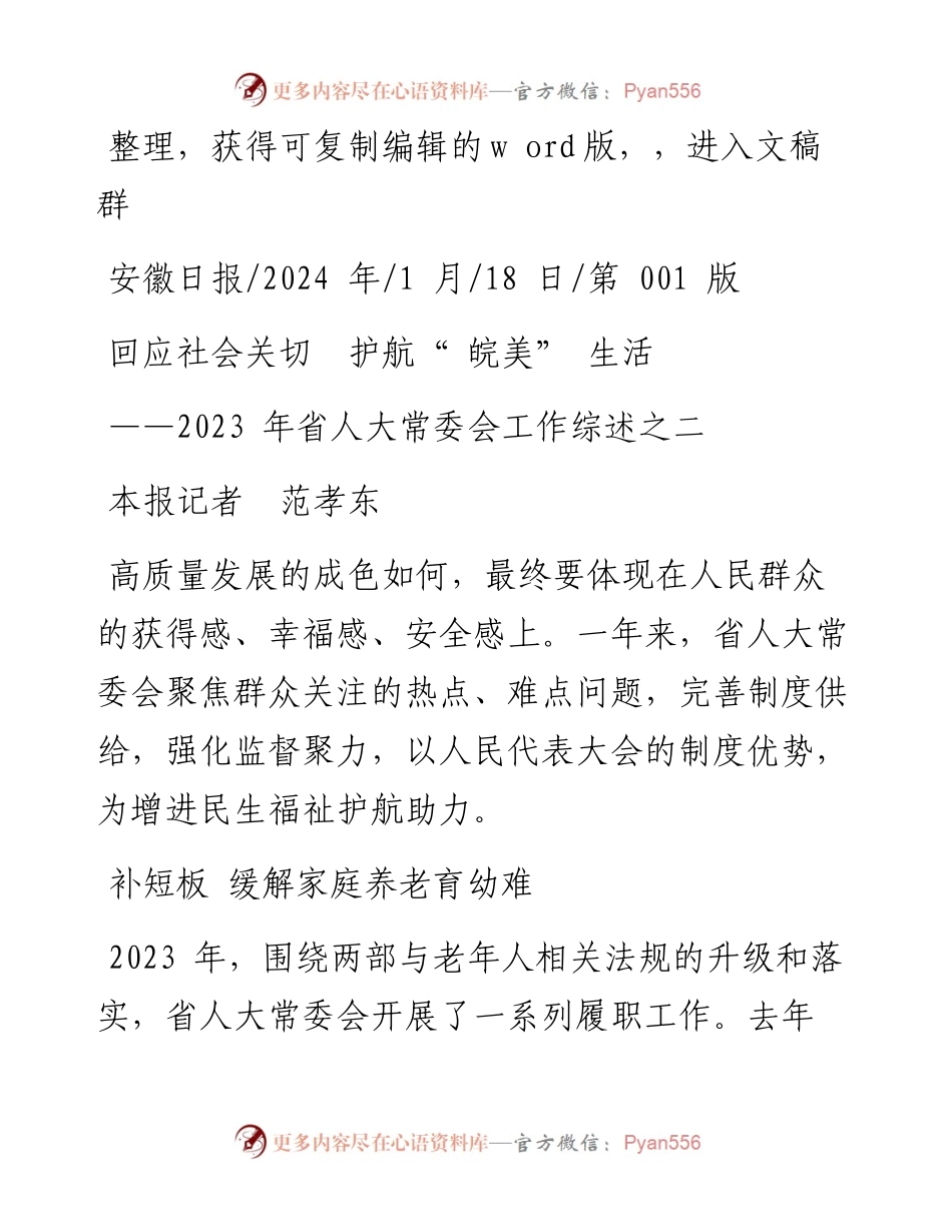2024.01.18本报记者范孝东：回应社会关切护航皖美生活.docx_第1页