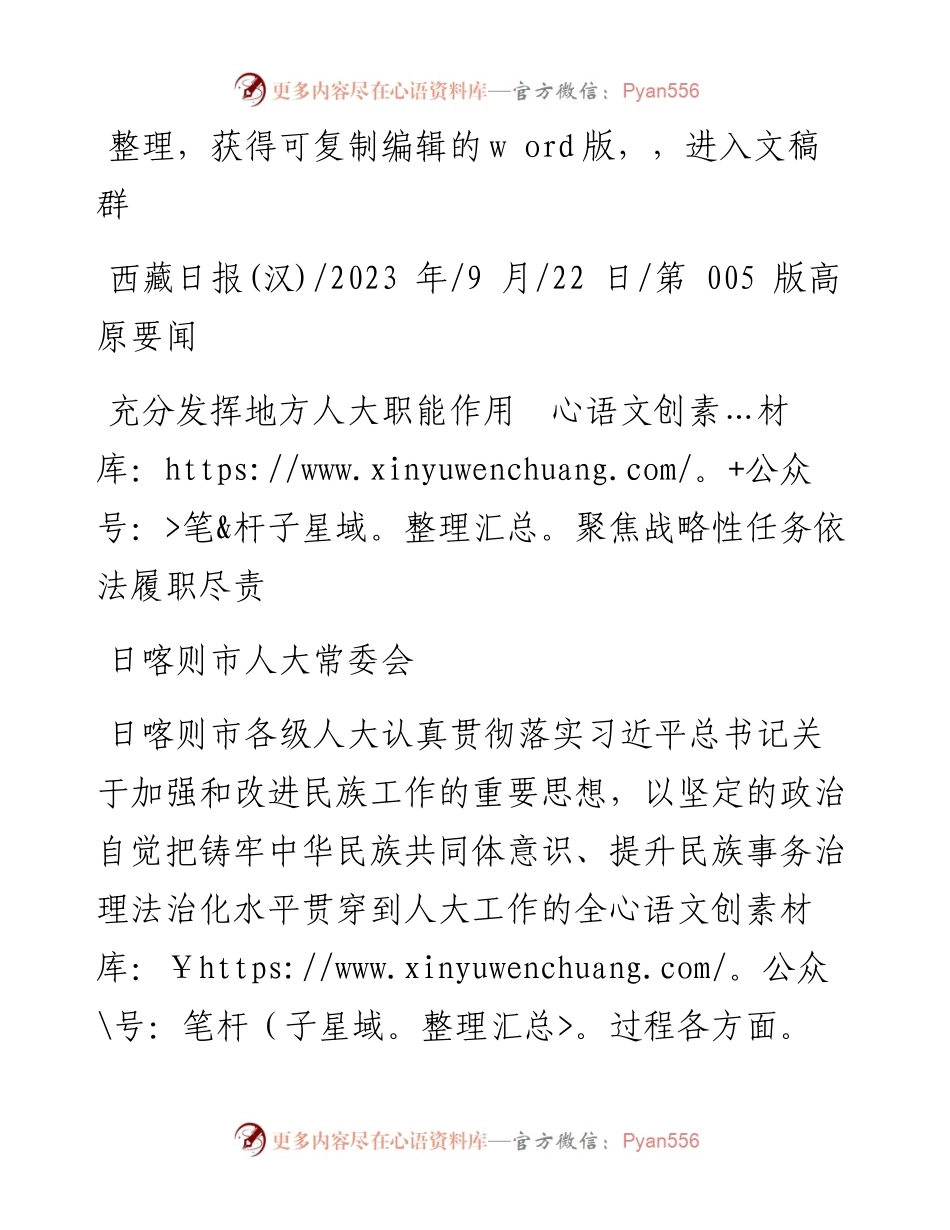 2023.09.22日喀则市人大常委会：充分发挥地方人大职能作用聚焦战略性任务依法履职尽责.docx_第1页