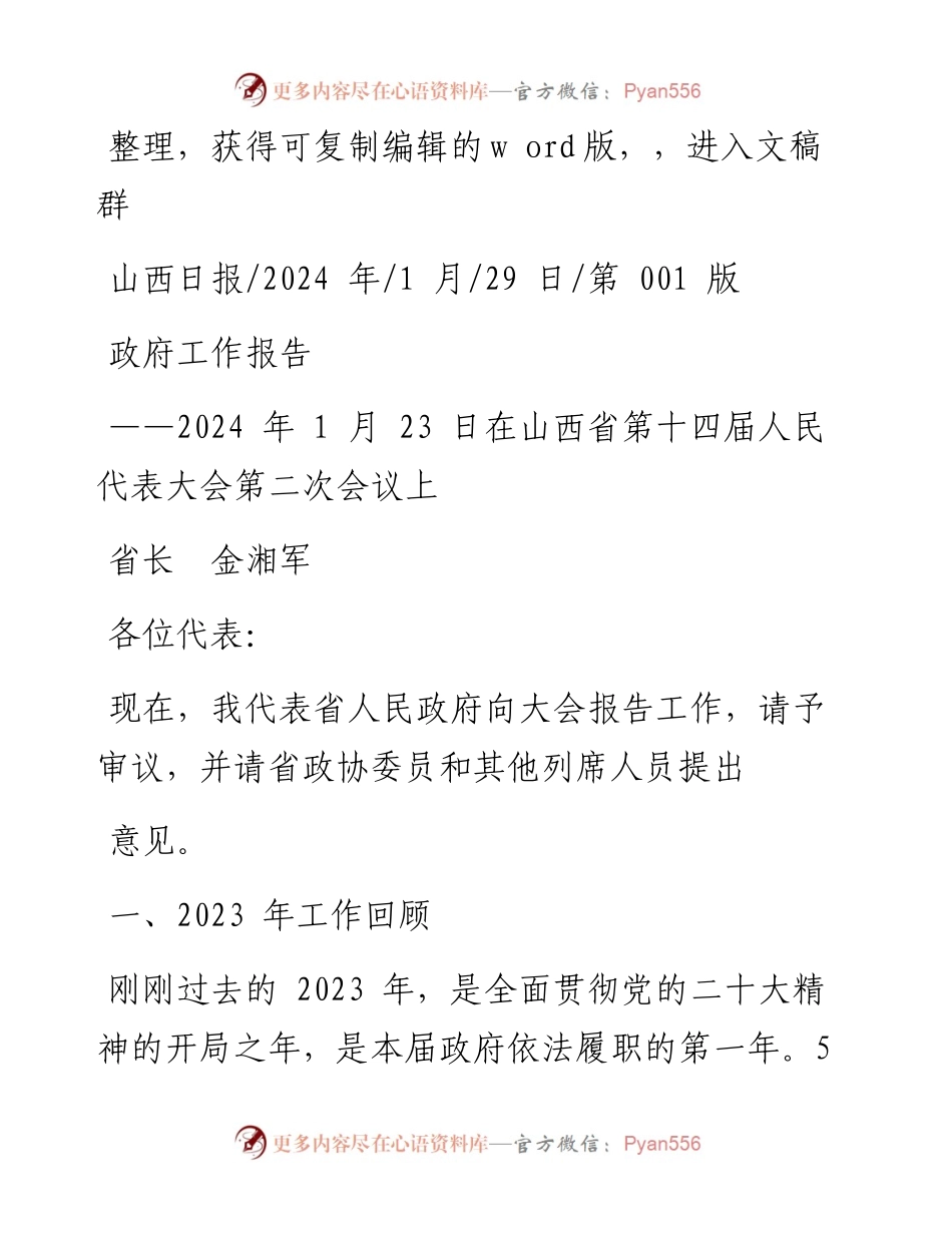 2024.01.29省长金湘军：政府工作报告.docx_第1页