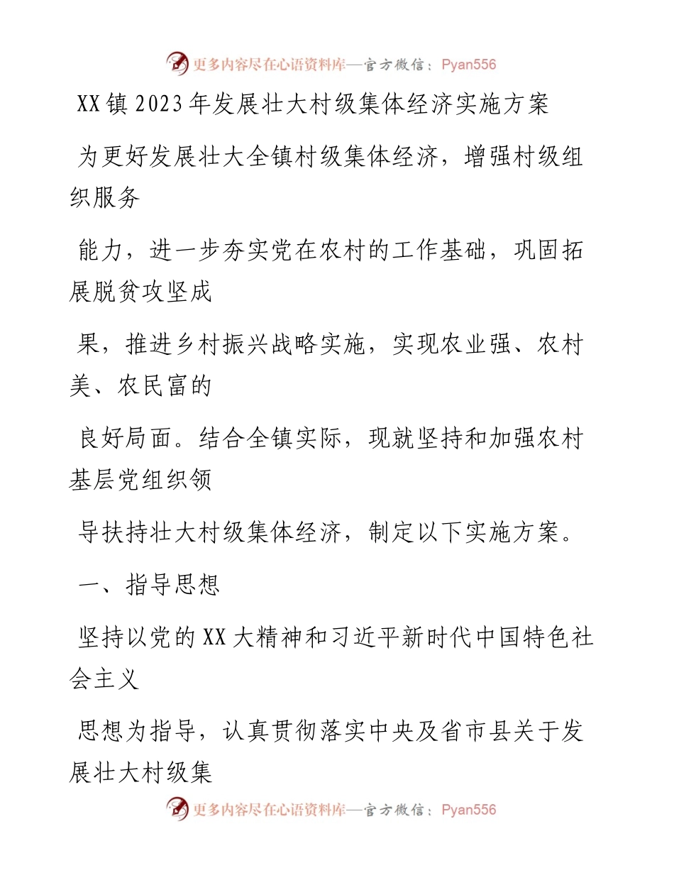 20230407：XX镇2023年发展壮大村级集体经济实施方案.docx_第1页