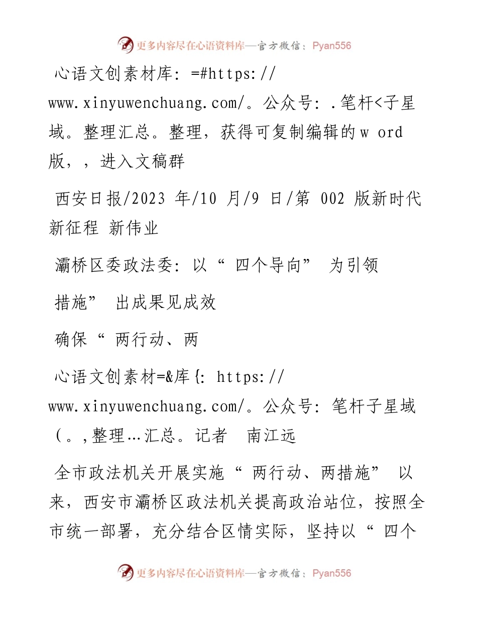2023.10.09记者南江远：灞桥区委政法委：以四个导向为引领确保两行动、两措施出成果见成效.docx_第1页