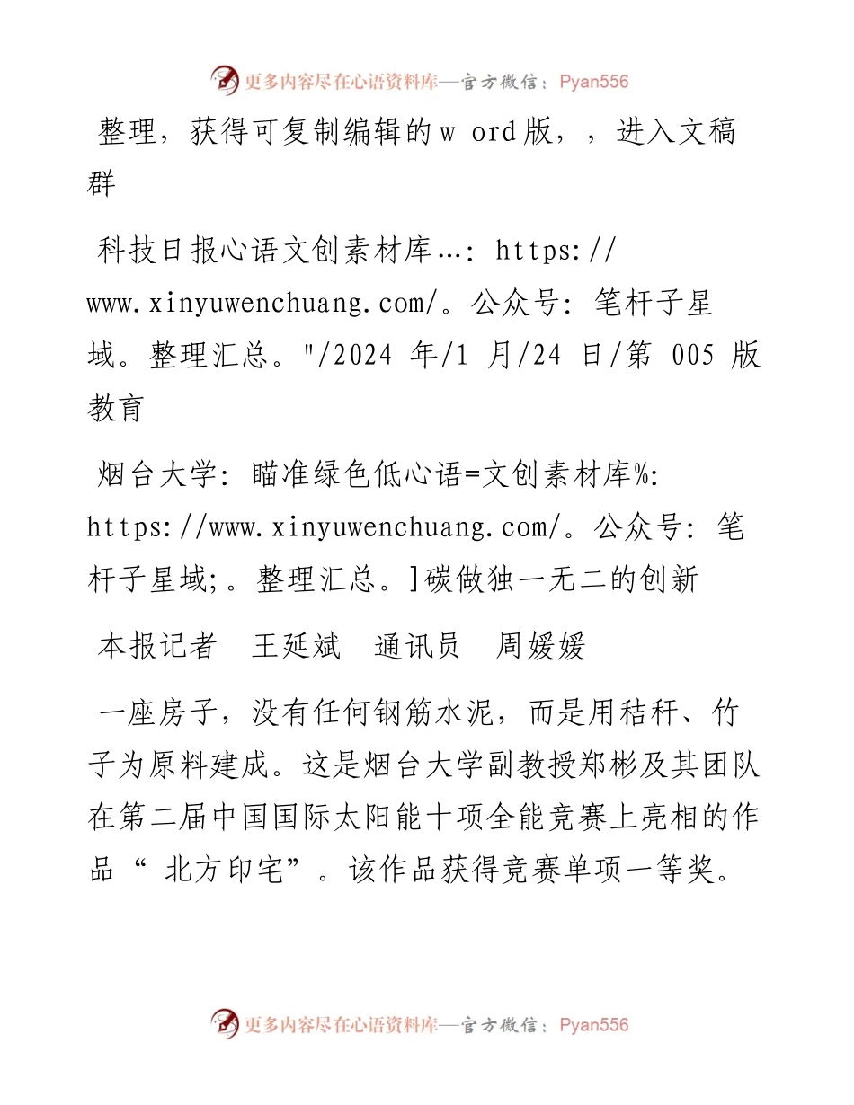 2024.01.24本报记者王延斌通讯员周媛媛：烟台大学：瞄准绿色低碳做独一无二的创新.docx_第1页
