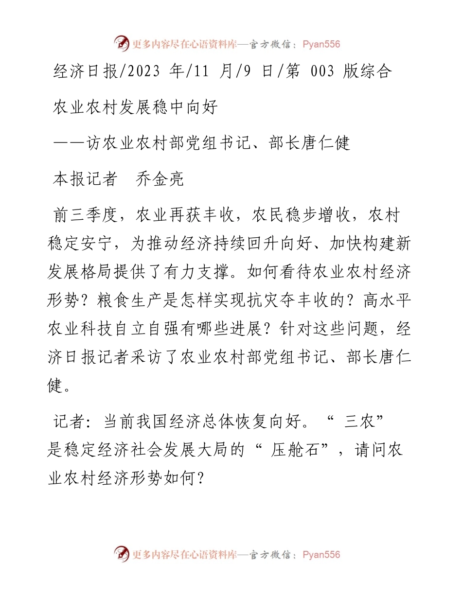 2023.11.09本报记者乔金亮：农业农村发展稳中向好——“政论文微博号”整理.docx_第1页