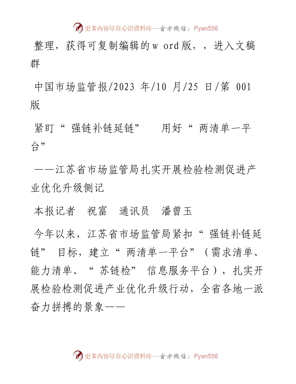 2023.10.25本报记者祝富通讯员潘曾玉：紧盯强链补链延链用好两清单一平台.docx_第1页
