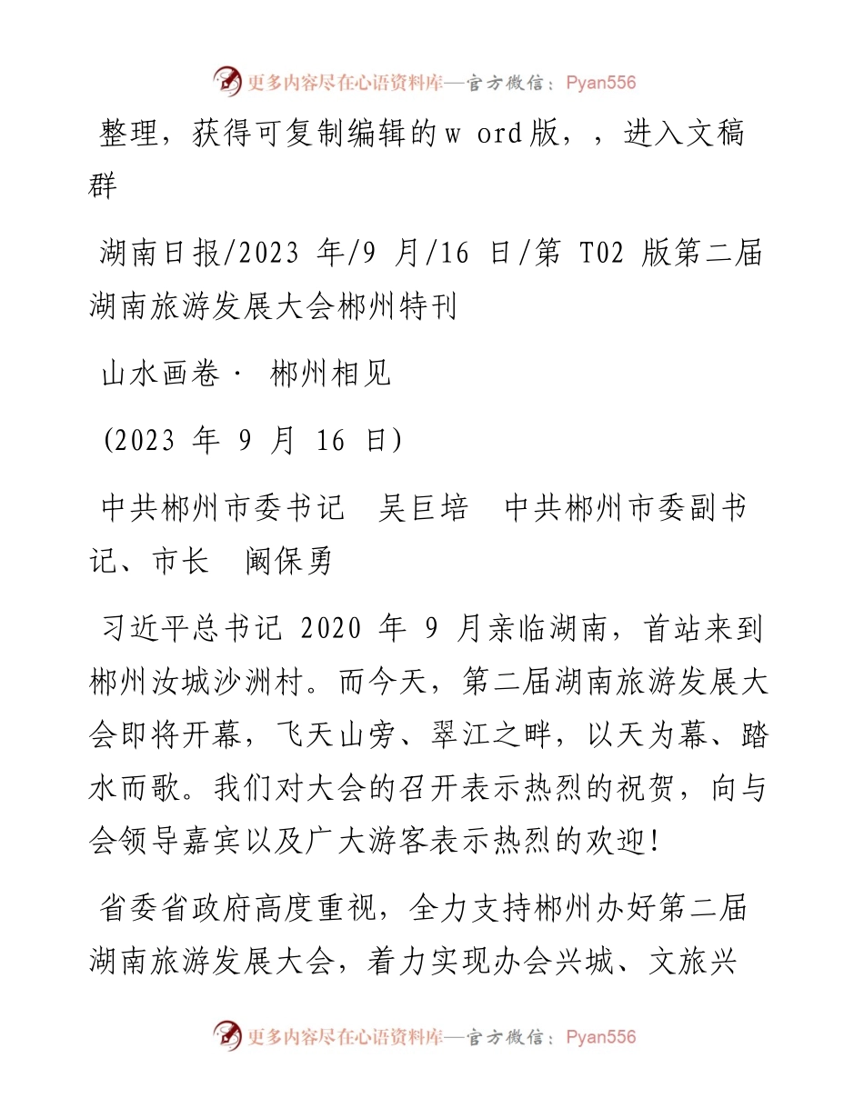 2023.09.16中共郴州市委书记吴巨培中共郴州市委副书记、市长阚保勇：山水画卷·郴州相见.docx_第1页