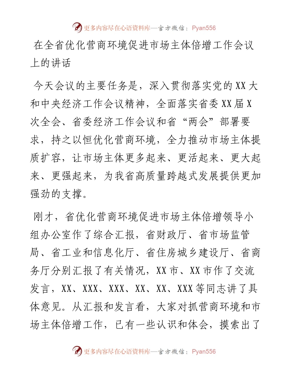 20230419：在全省优化营商环境促进市场主体倍增工作会议上的讲话.docx_第1页