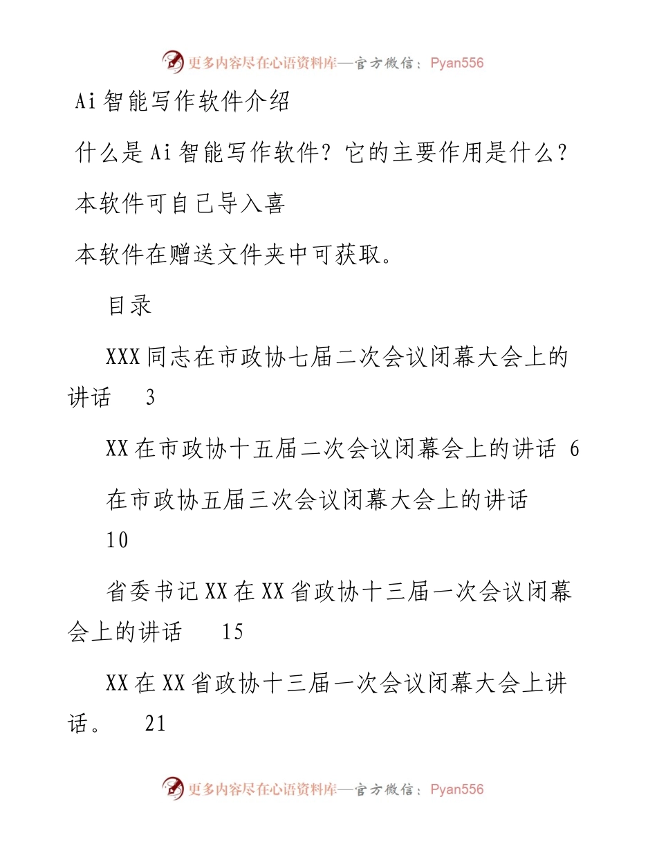 2023年政协委员会闭幕会上的讲话汇编（38篇）.docx_第1页