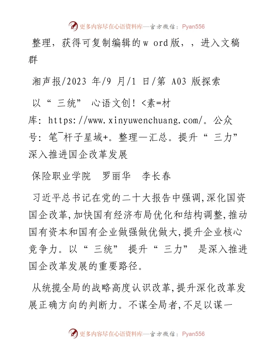 2023.09.01保险职业学院罗丽华李长春：以三统提升三力深入推进国企改革发展.docx_第1页