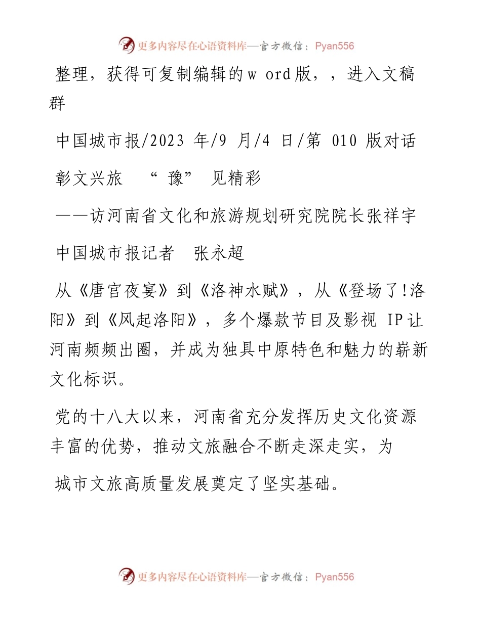 2023.09.04中国城市报记者张永超：彰文兴旅豫见精彩.docx_第1页
