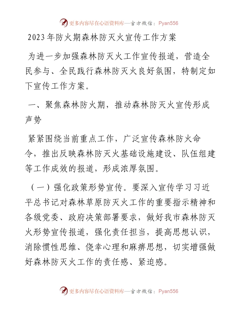 20230403：2023年防火期森林防灭火宣传工作方案.docx_第1页