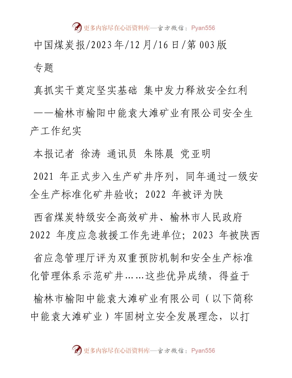 2023.12.16本报记者徐涛通讯员朱陈晨党亚明：真抓实干奠定坚实基础集中发力释放安全红利_1.docx_第1页