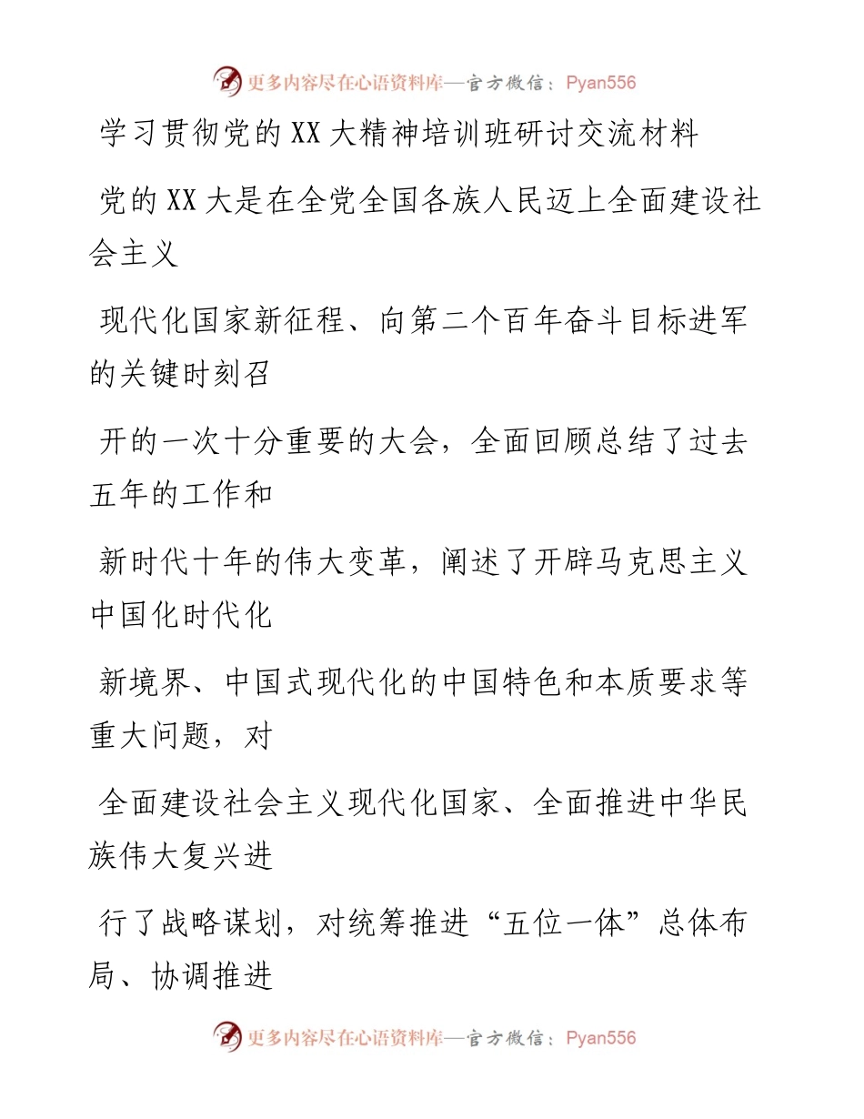 20230413：学习贯彻党的二十大精神培训班研讨交流材料(2).docx_第1页