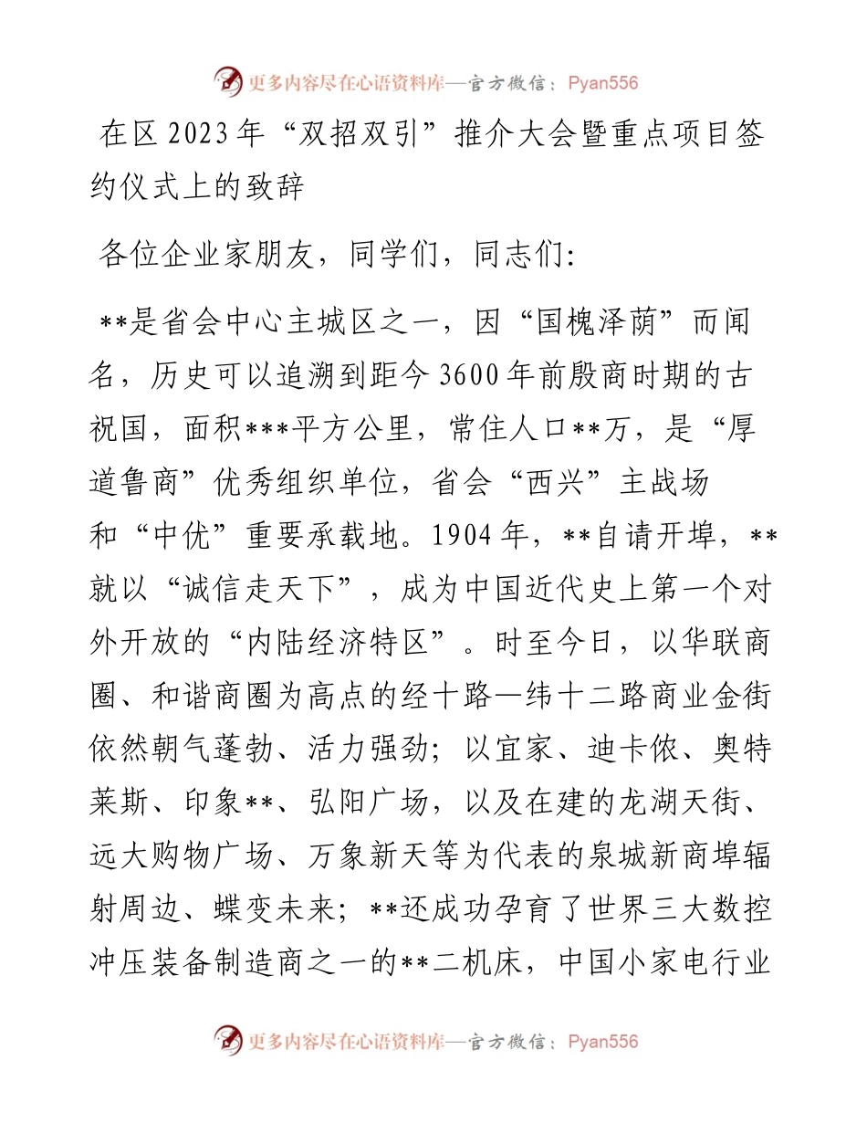20230403：在区2023年“双招双引”推介大会暨重点项目签约仪式上的致辞.docx_第1页