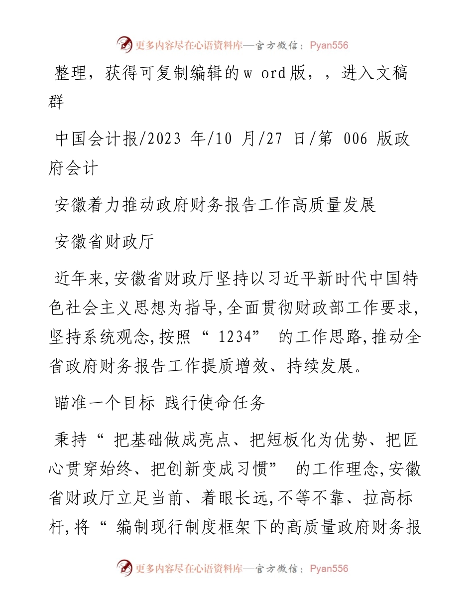 2023.10.27安徽省财政厅：安徽着力推动政府财务报告工作高质量发展.docx_第1页