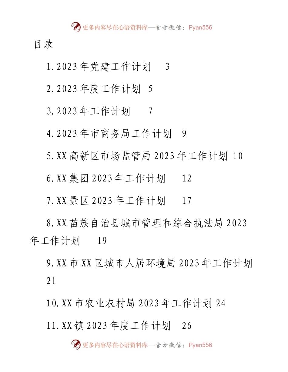 2023年度工作计划汇编（32篇）.docx_第1页