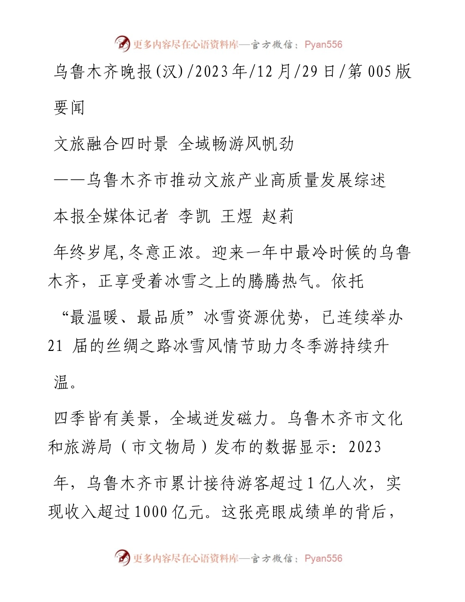 2023.12.29本报全媒体记者李凯王煜赵莉：文旅融合四时景全域畅游风帆劲.docx_第1页
