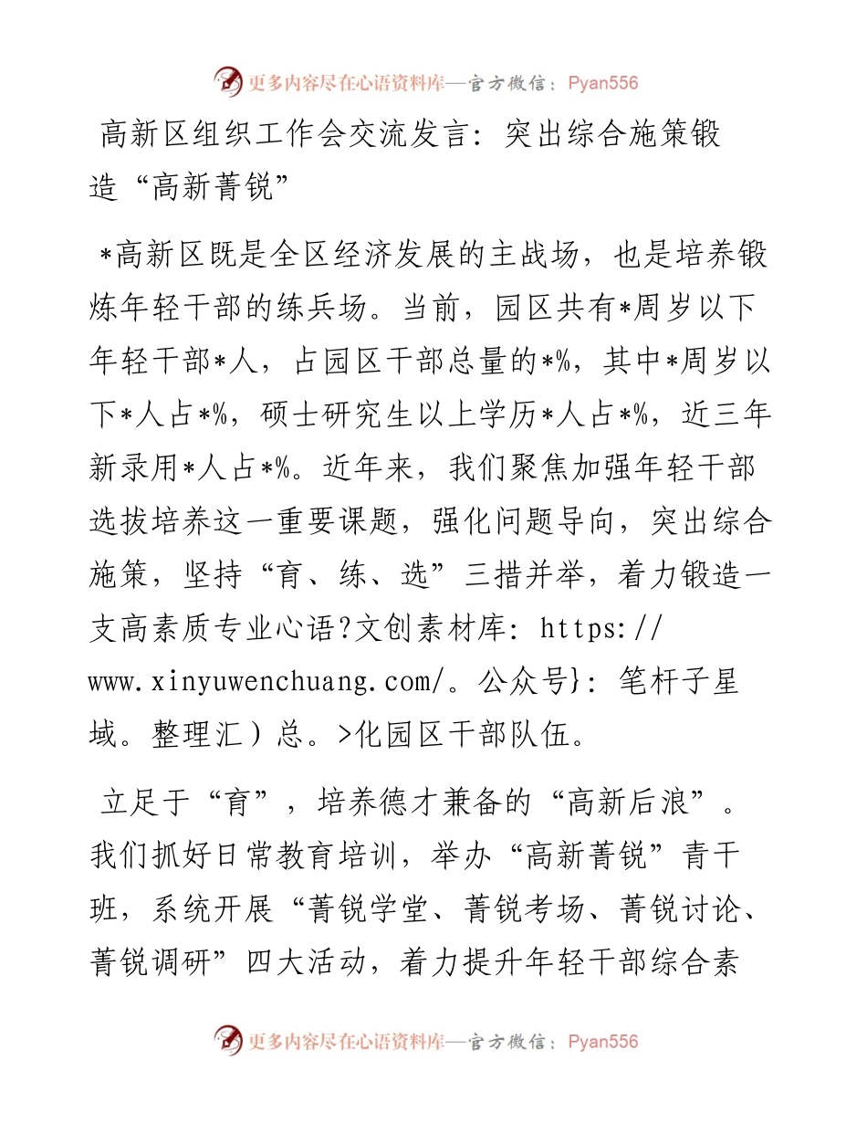 20230322：高新区组织工作会交流发言：突出综合施策锻造“高新菁锐”.docx_第1页