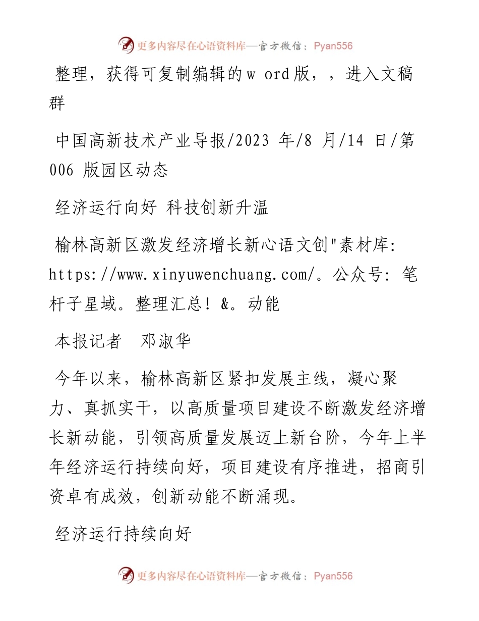 2023.08.14本报记者邓淑华：榆林高新区激发经济增长新动能.docx_第1页