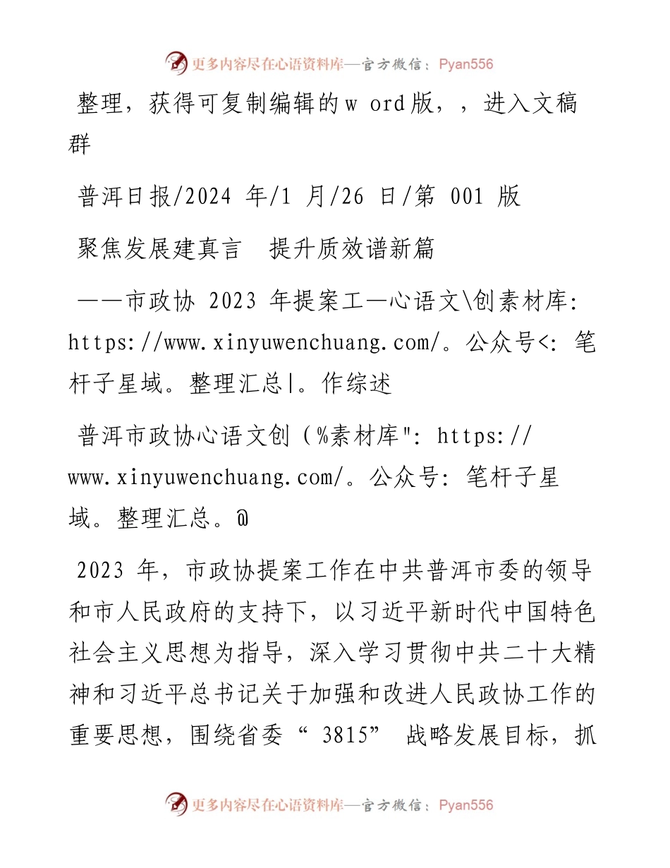 2024.01.26普洱市政协：聚焦发展建真言提升质效谱新篇.docx_第1页