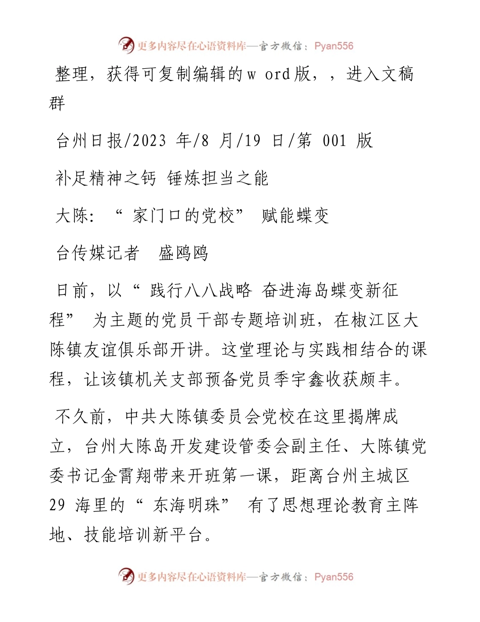 2023.08.19台传媒记者盛鸥鸥：大陈：家门口的党校赋能蝶变.docx_第1页