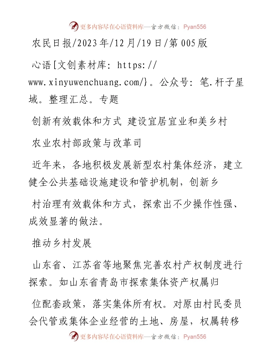 2023.12.19农业农村部政策与改革司：创新有效载体和方式建设宜居宜业和美乡村.docx_第1页