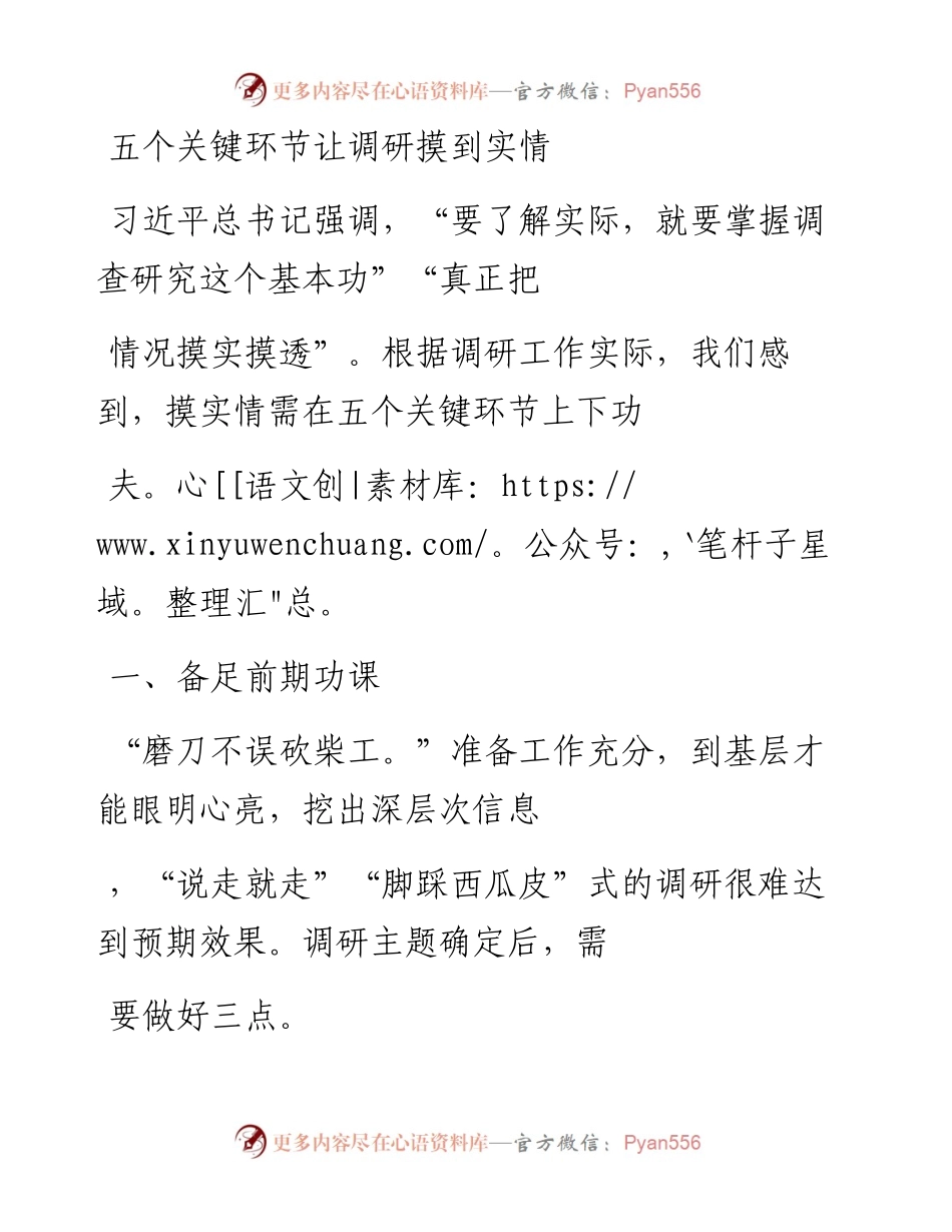 20230327：五个关键环节让调研摸到实情.docx_第1页