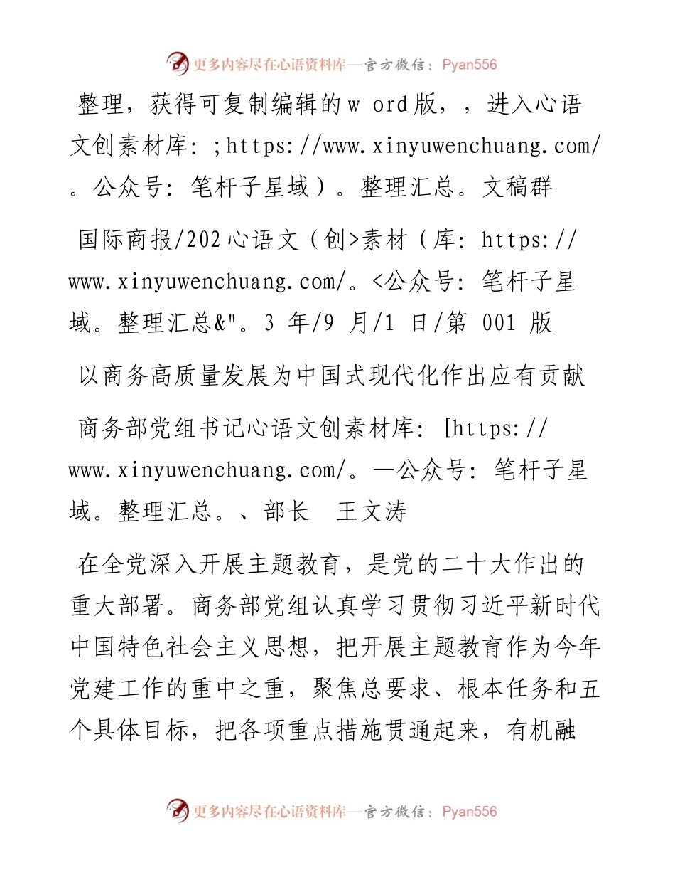 2023.09.01商务部党组书记、部长王文涛：以商务高质量发展为中国式现代化作出应有贡献.docx_第1页