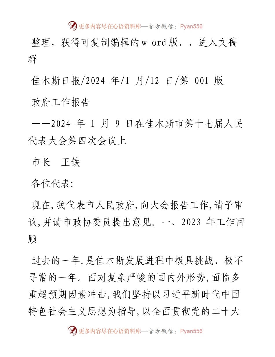 2024.01.12市长王铁：政府工作报告.docx_第1页