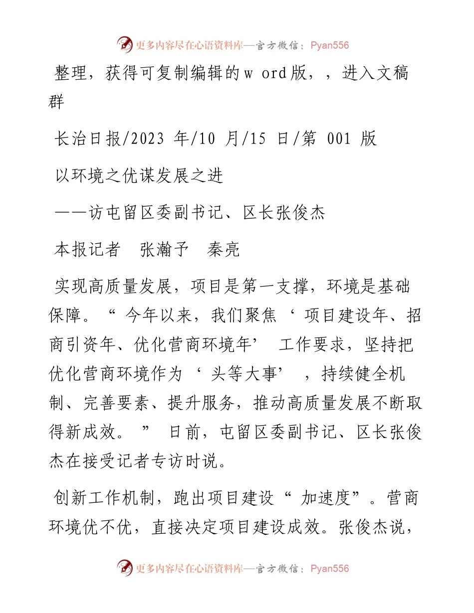 2023.10.15本报记者张瀚予秦亮：以环境之优谋发展之进.docx_第1页