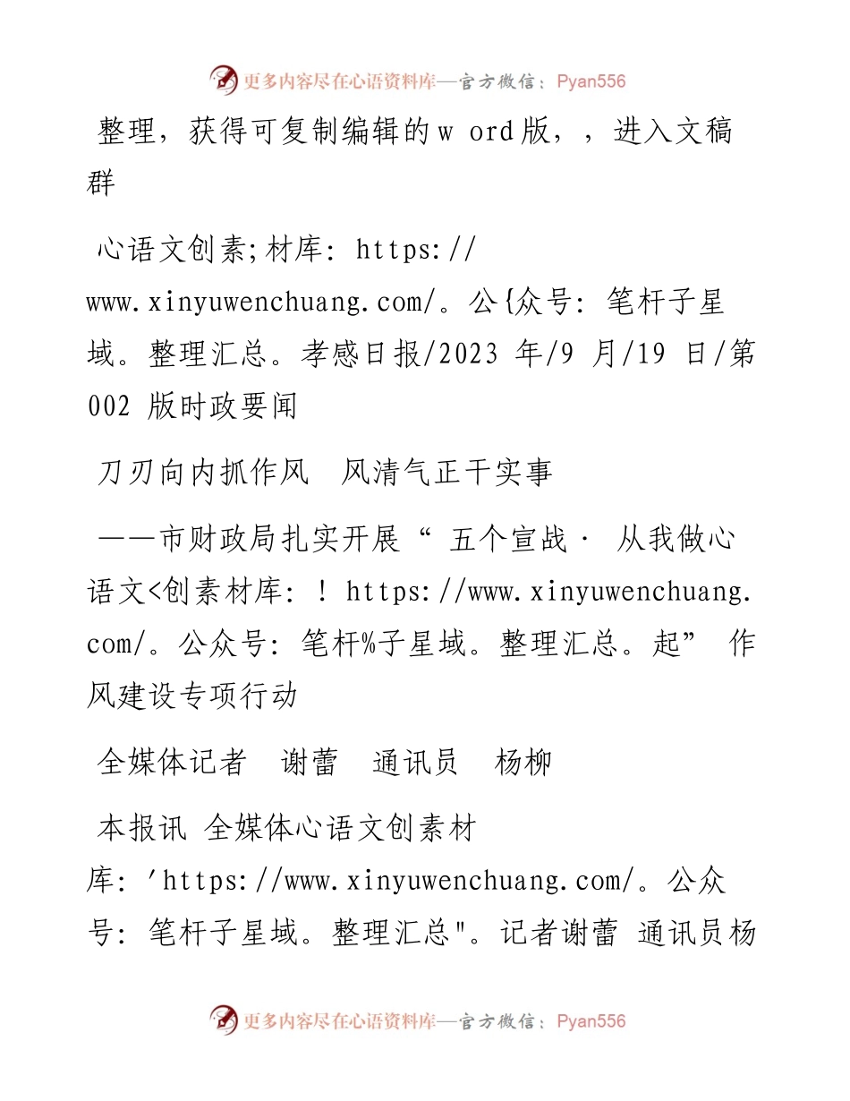 2023.09.19全媒体记者谢蕾通讯员杨柳：刀刃向内抓作风风清气正干实事.docx_第1页