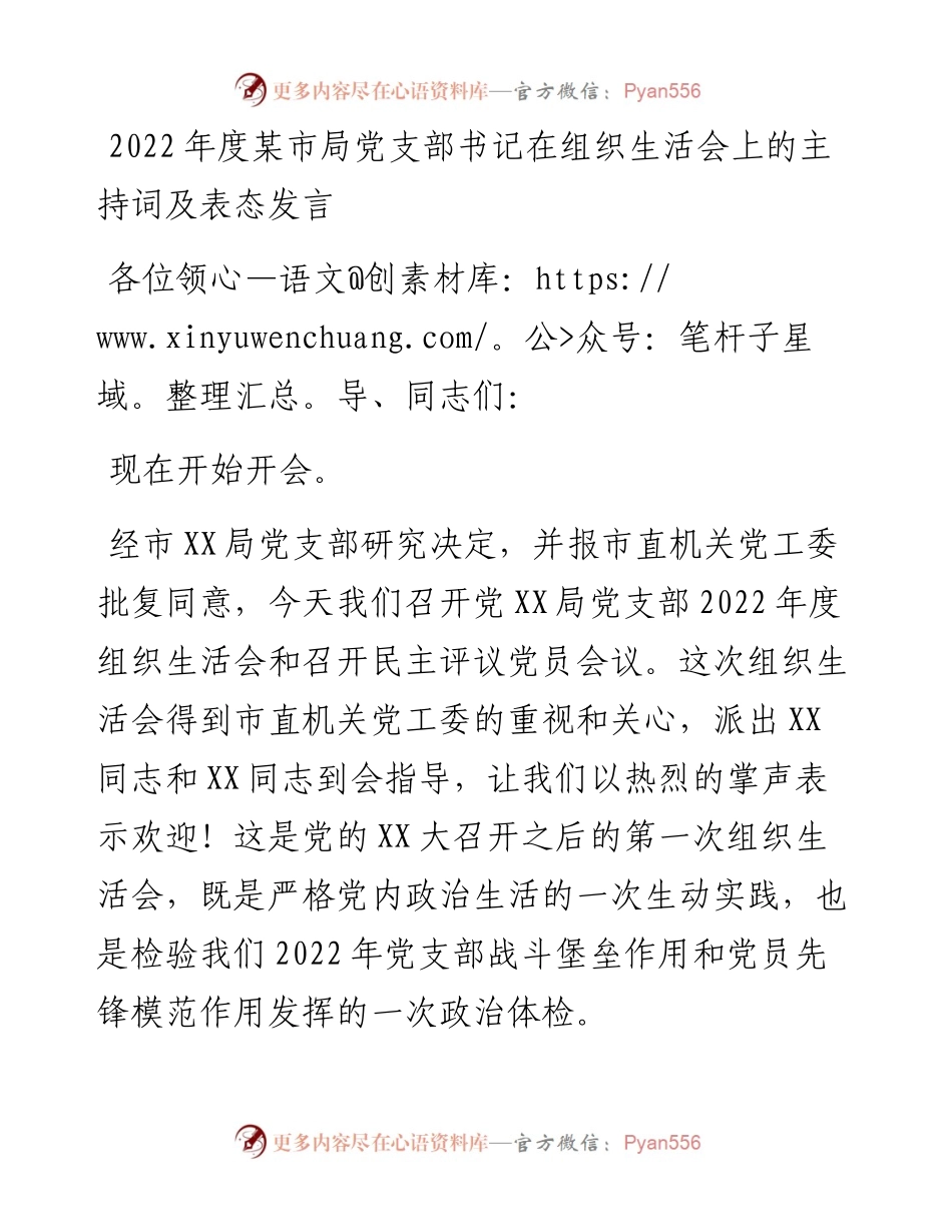 20230301：度某市局党支部书记在组织生活会上的主持词及表态发言.docx_第1页