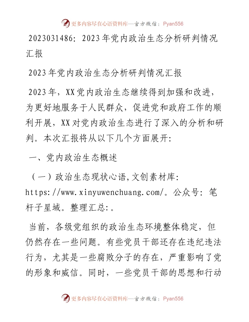 20230315：2023年党内政治生态分析研判情况汇报.docx_第1页