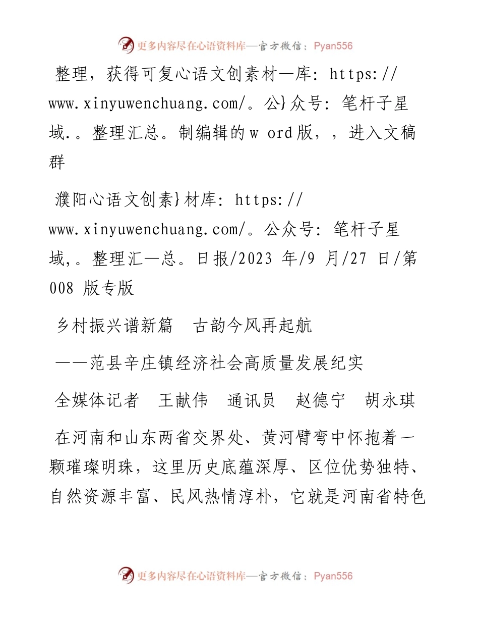 2023.09.27全媒体记者王献伟通讯员赵德宁胡永琪：乡村振兴谱新篇古韵今风再起航.docx_第1页