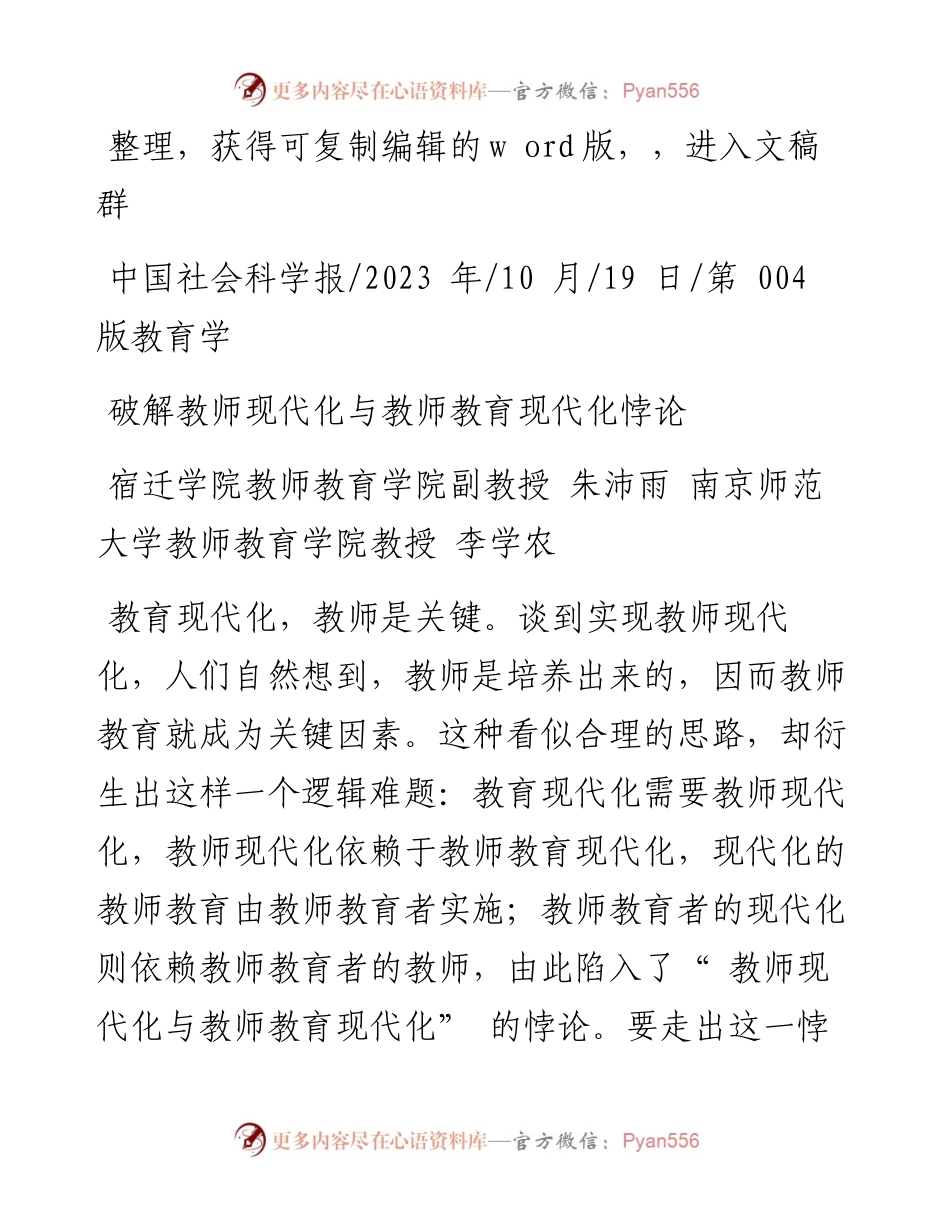 2023.10.19宿迁学院教师教育学院副教授朱：破解教师现代化与教师教育现代化悖论.docx_第1页