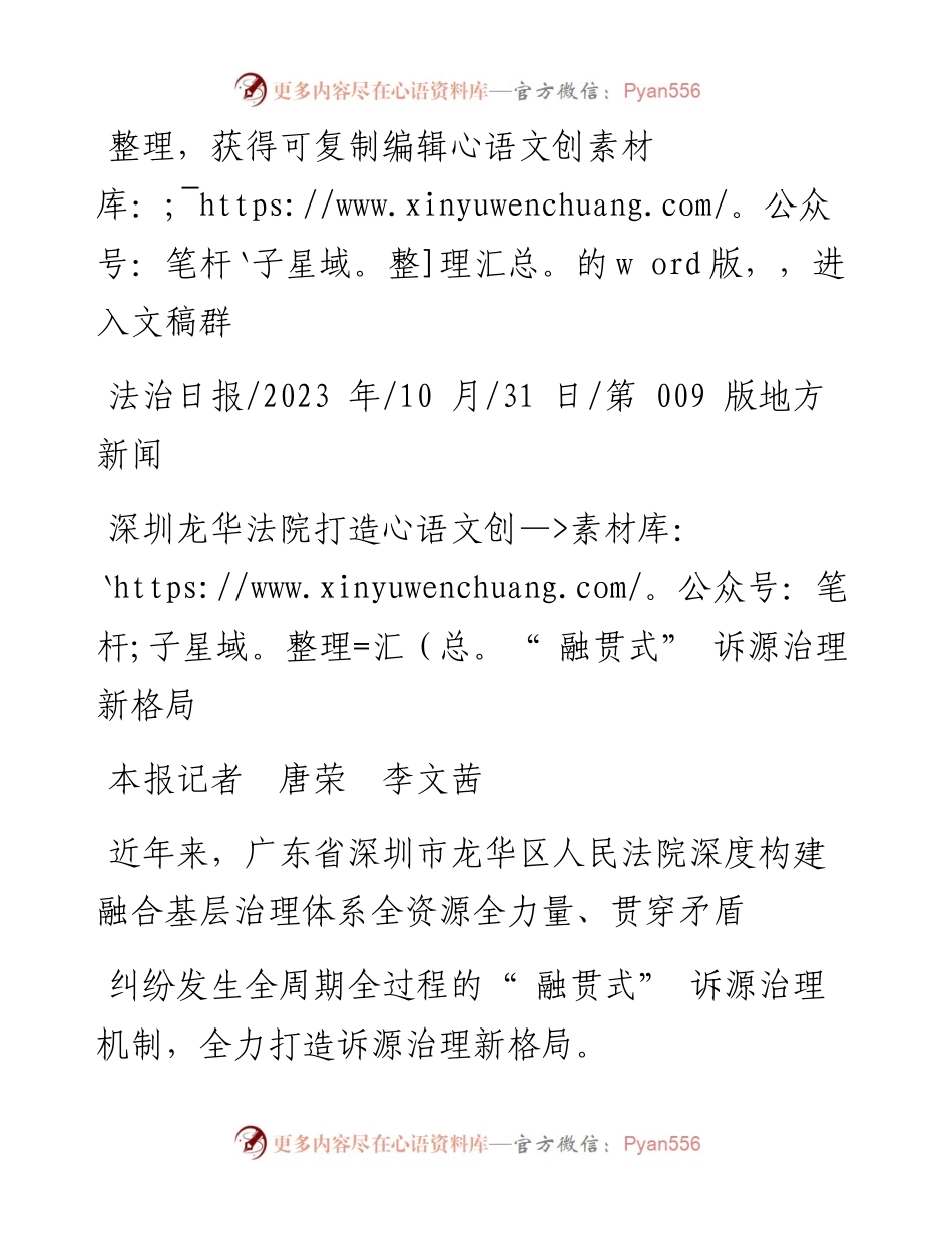 2023.10.31本报记者唐荣李文茜：深圳龙华法院打造融贯式诉源治理新格局.docx_第1页