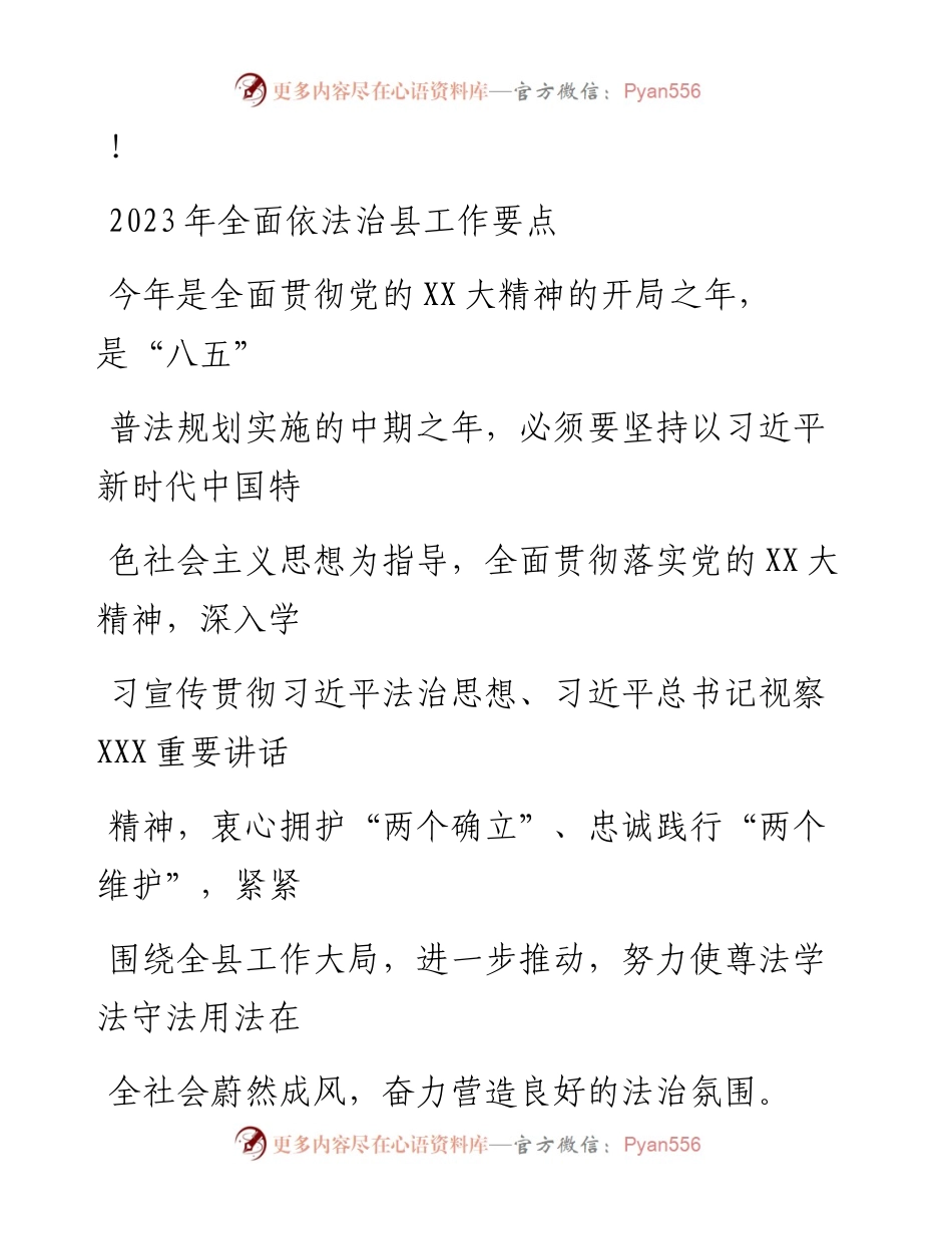 20230324：2023年全面依法治县工作要点.docx_第1页