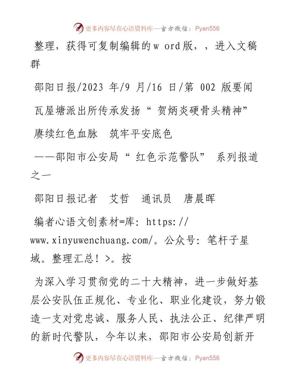 2023.09.16邵阳日报记者艾哲通讯员唐晨晖：赓续红色血脉筑牢平安底色.docx_第1页
