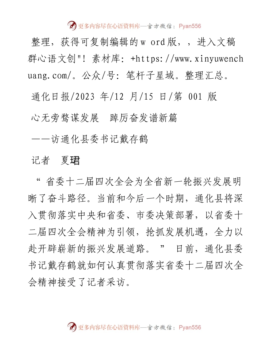 2023.12.15记者夏珺：心无旁骛谋发展踔厉奋发谱新篇.docx_第1页