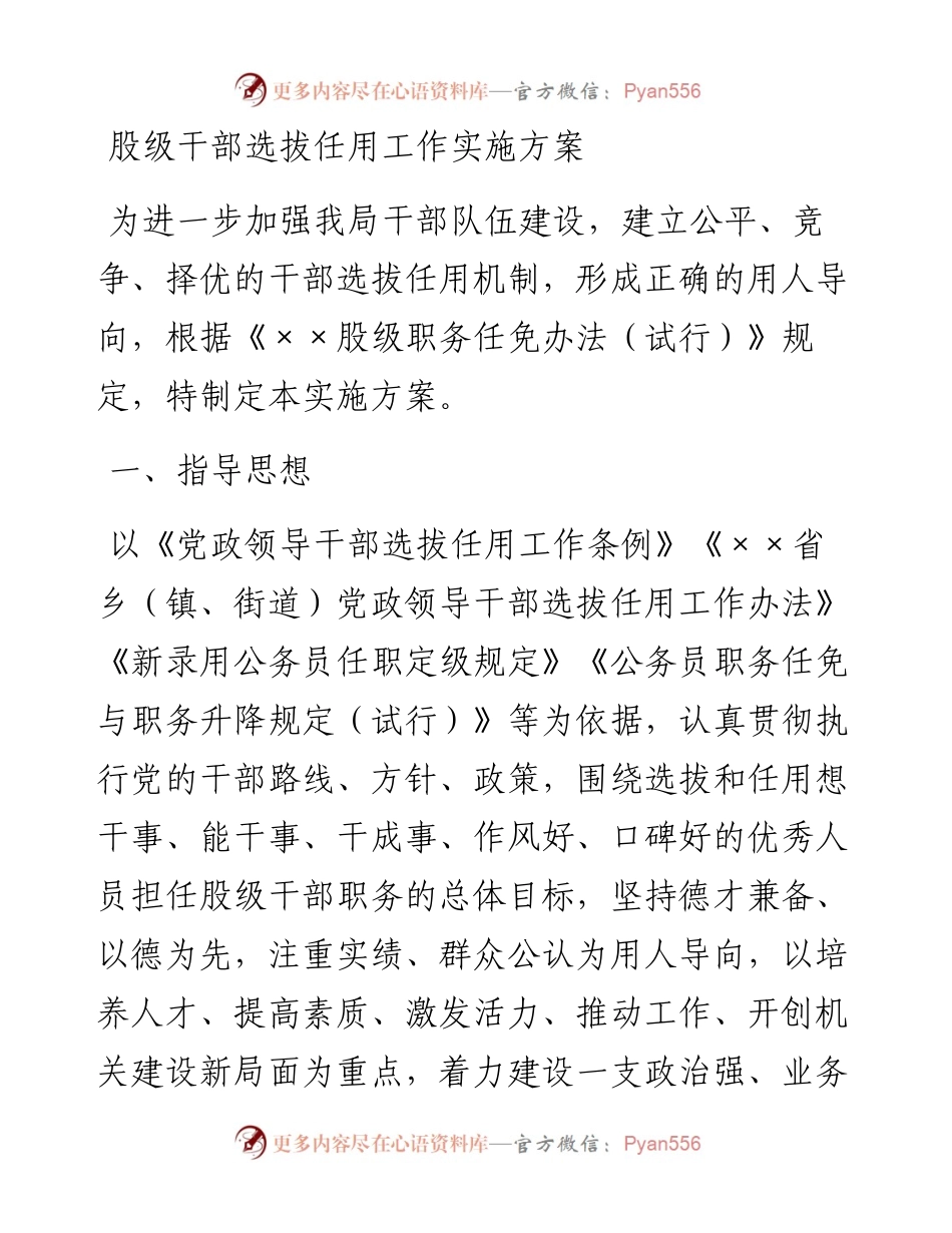 20230316：股级干部选拔任用工作实施方案.docx_第1页