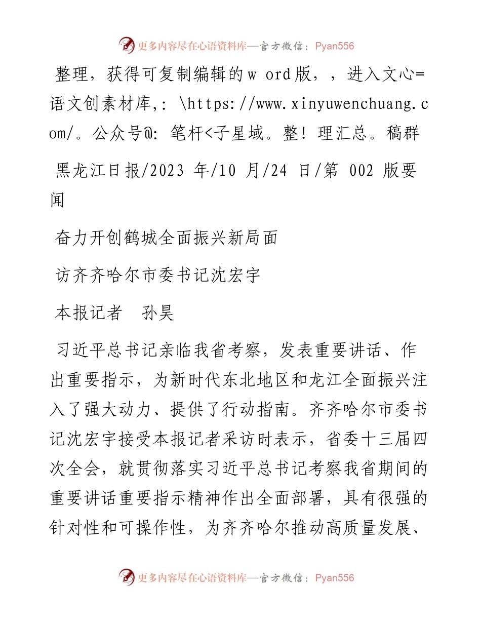 2023.10.24本报记者孙昊：奋力开创鹤城全面振兴新局面.docx_第1页