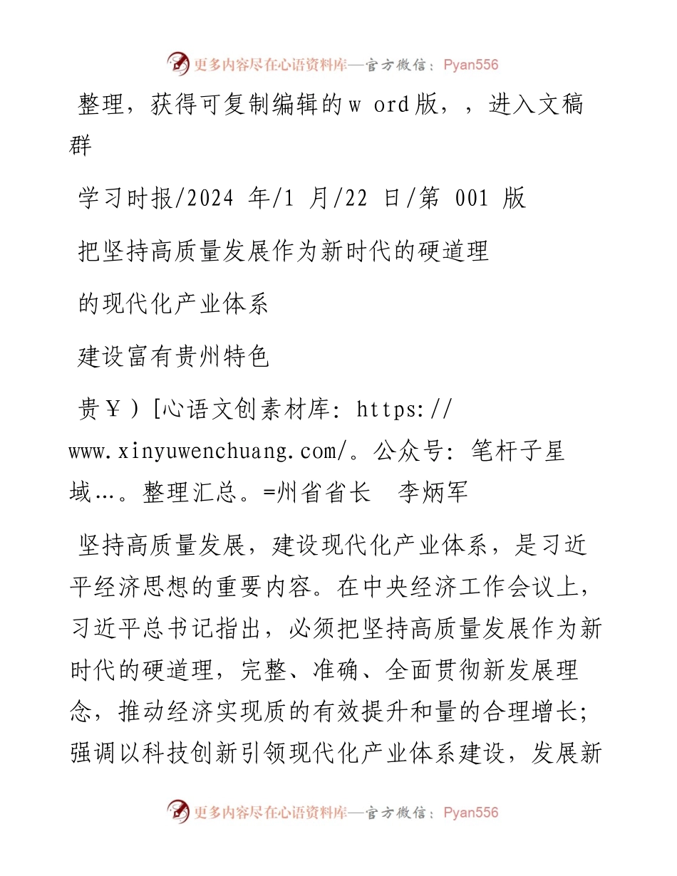 2024.01.22贵州省省长李炳军：把坚持高质量发展作为新时代的硬道理建设富有贵州特色的现代化产业体系.docx_第1页