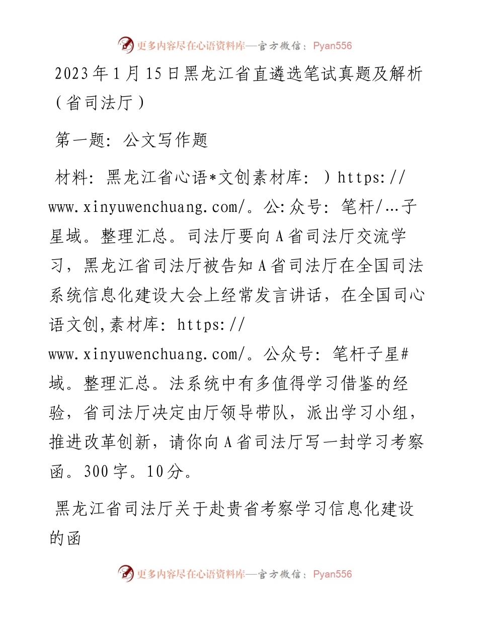 2023年1月15日黑龙江省直遴选笔试真题及解析（省司法厅）.docx_第1页
