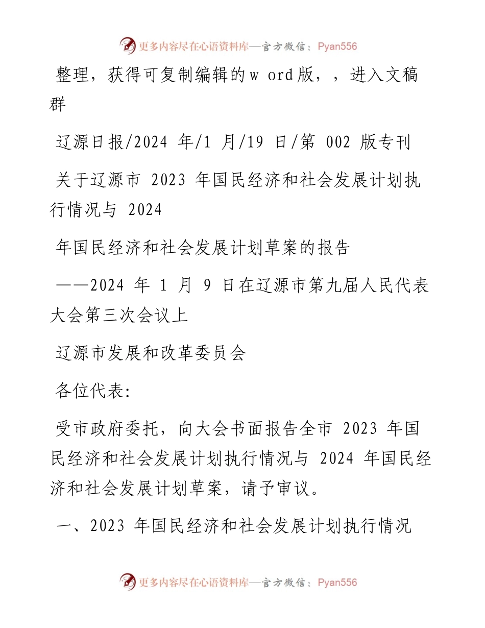 2024.01.19关于辽源市2023年国民经济和社会发展计划执行情况与2024年国民经济和社会发展计划草案的报告.docx_第1页