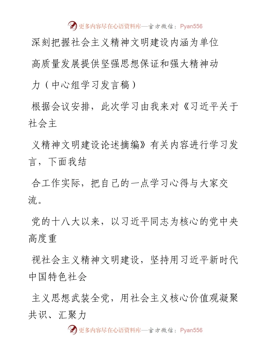 20230328：深刻把握社会主义精神文明建设内涵 为单位高质量发展提供坚强思想保证和强大精神动力（中心组学习发言稿）.docx_第1页