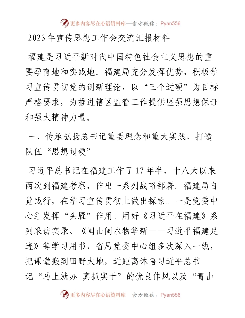 2023年宣传思想工作会交流汇报材料.docx_第1页