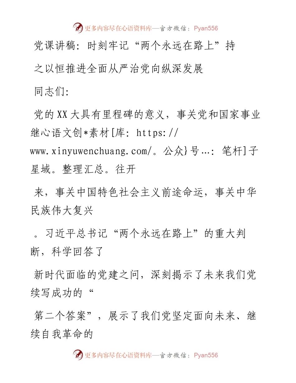 20230406：党课讲稿：时刻牢记两个永远在路上持之以恒推进全面从严治党向纵深发展.docx_第1页