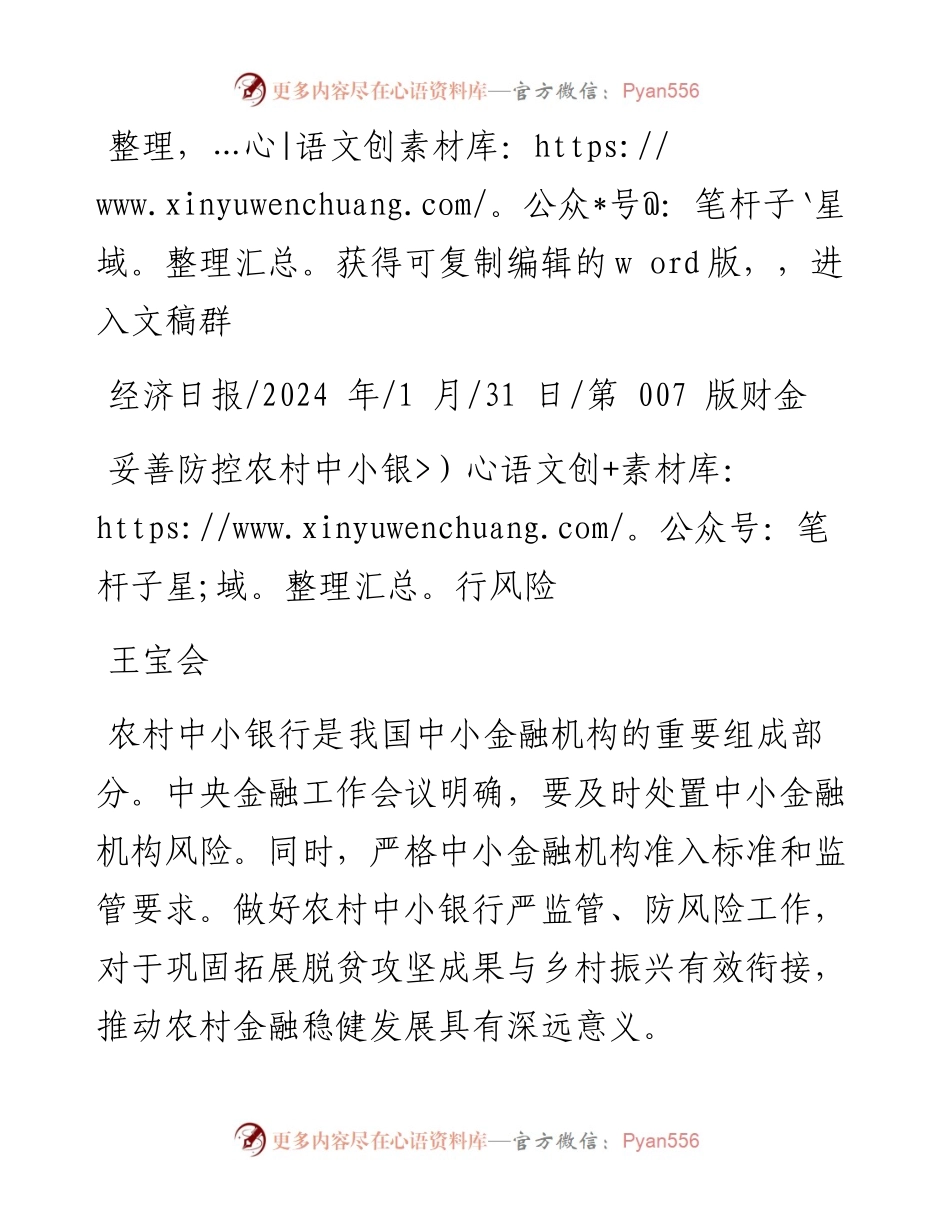 2024.01.31王宝会：妥善防控农村中小银行风险.docx_第1页